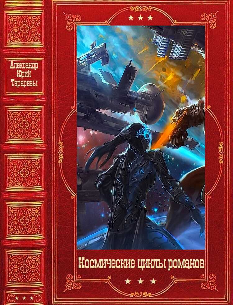 Космические циклы романов - Юрий Константинович Тарарев