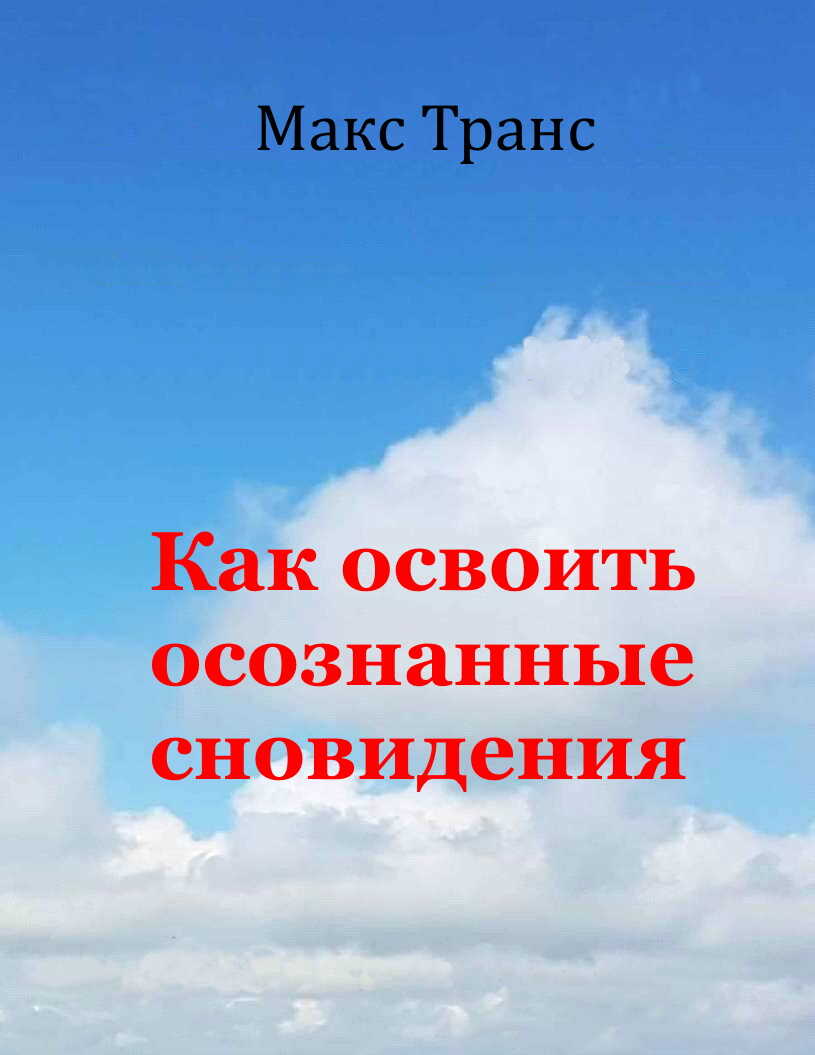 Как освоить осознанные сновидения - Макс Транс