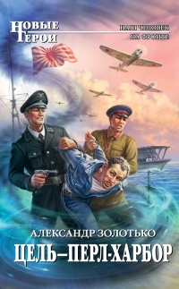 Цель - Перл-Харбор - Александр Золотько
