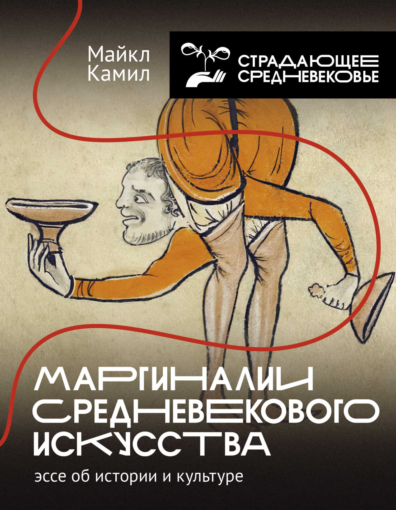 Маргиналии средневекового искусства: эссе об истории и культуре - Майкл Камил
