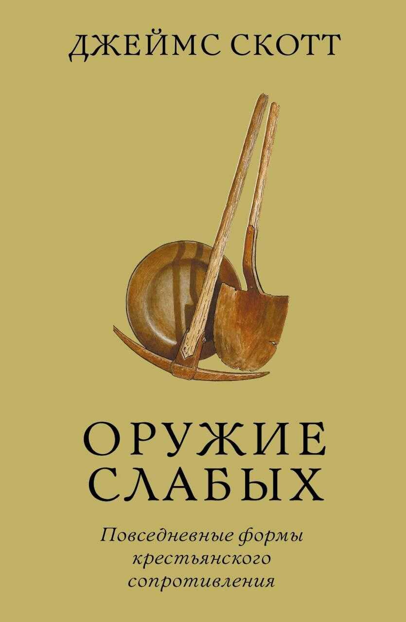 Оружие слабых. Повседневные формы крестьянского сопротивления - Джеймс С. Скотт