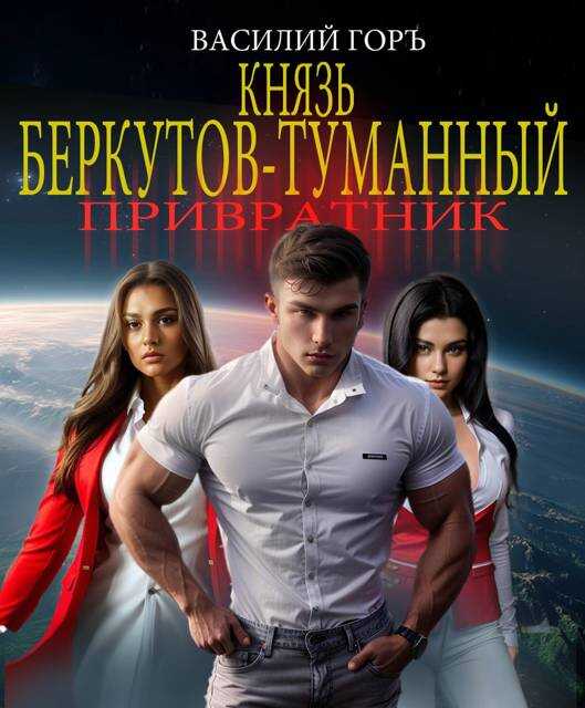 Привратник - Василий Горъ