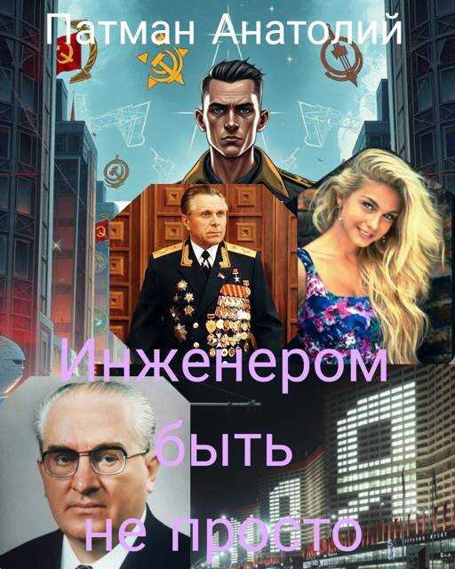 Инженером быть не просто - Анатолий Н. Патман
