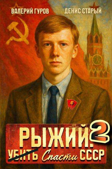 Рыжий: спасти СССР – 2 - Валерий Александрович Гуров