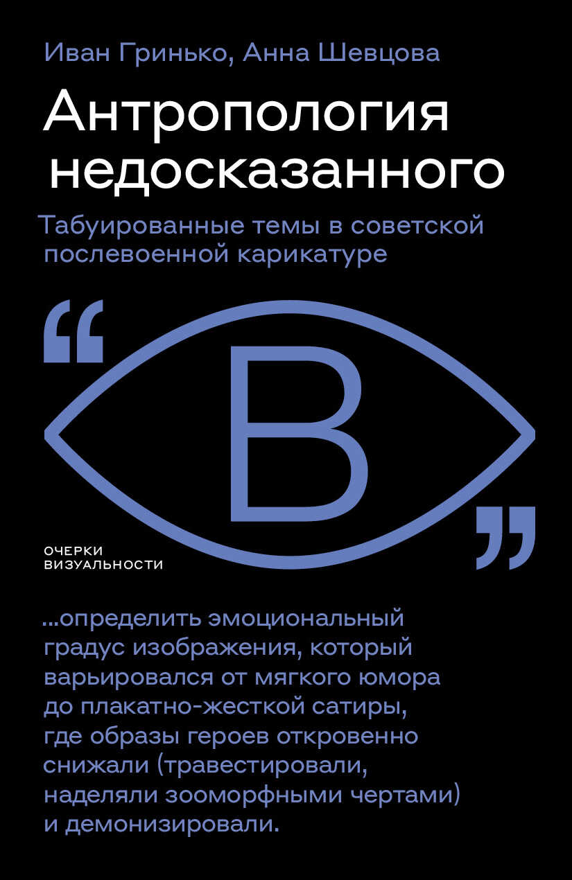 Антропология недосказанного. Табуированные темы в советской послевоенной карикатуре - Анна Шевцова