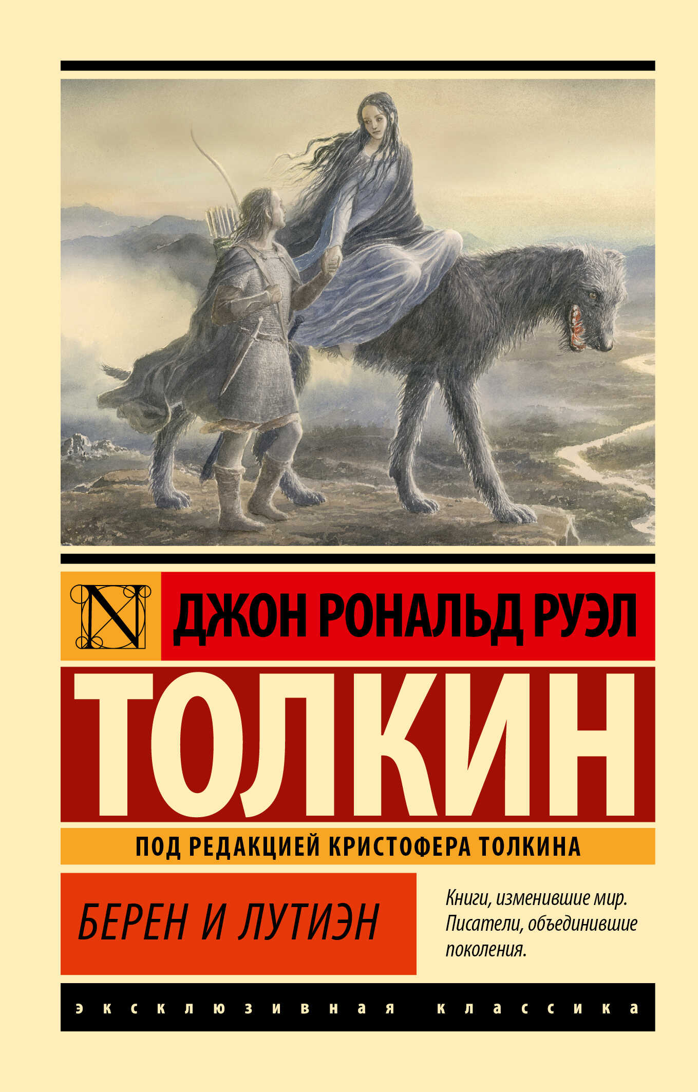 Берен и Лутиэн - Джон Рональд Руэл Толкин