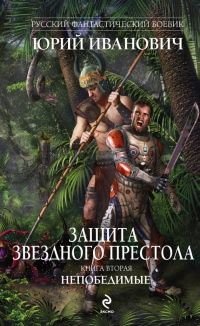 Защита Звездного Престола. Книга 2. Непобедимые - Юрий Иванович