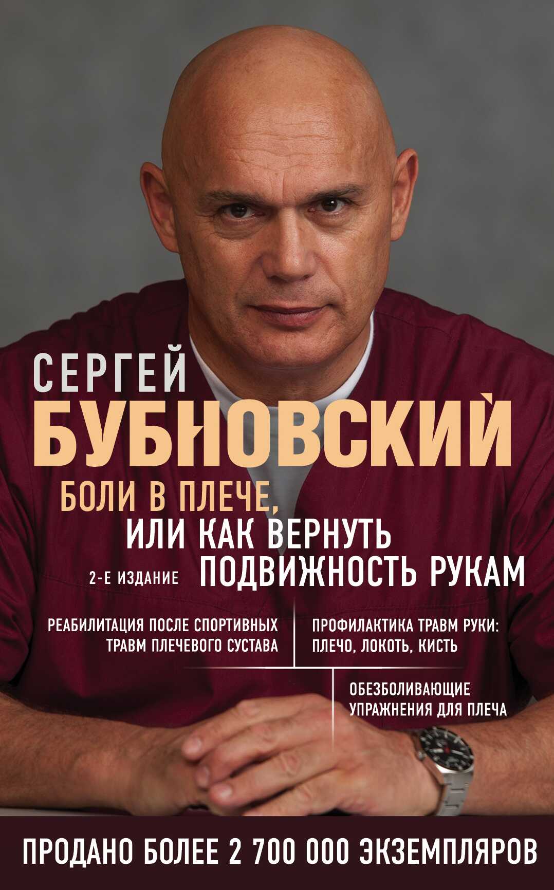Боли в плече, или Как вернуть подвижность рукам - Сергей Михайлович Бубновский