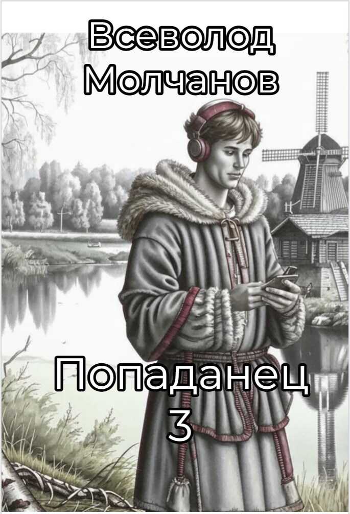 Попаданец 3 - Всеволод Молчанов