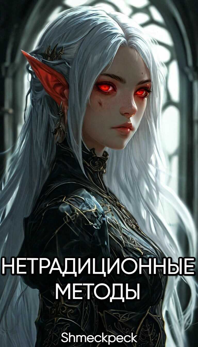 Нетрадиционные методы - Shmeckpeck