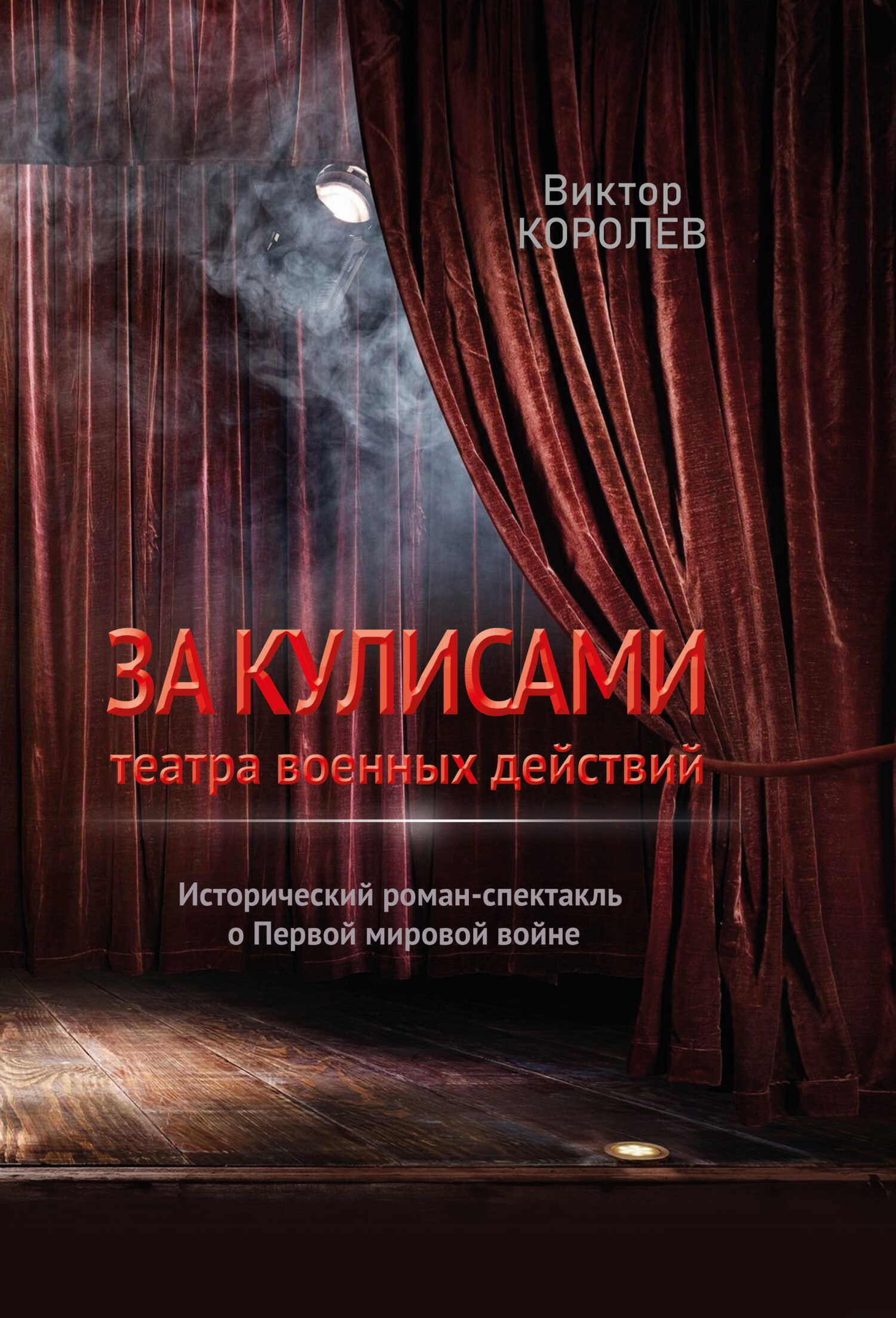 За кулисами театра военных действий I - Виктор Владимирович Королев