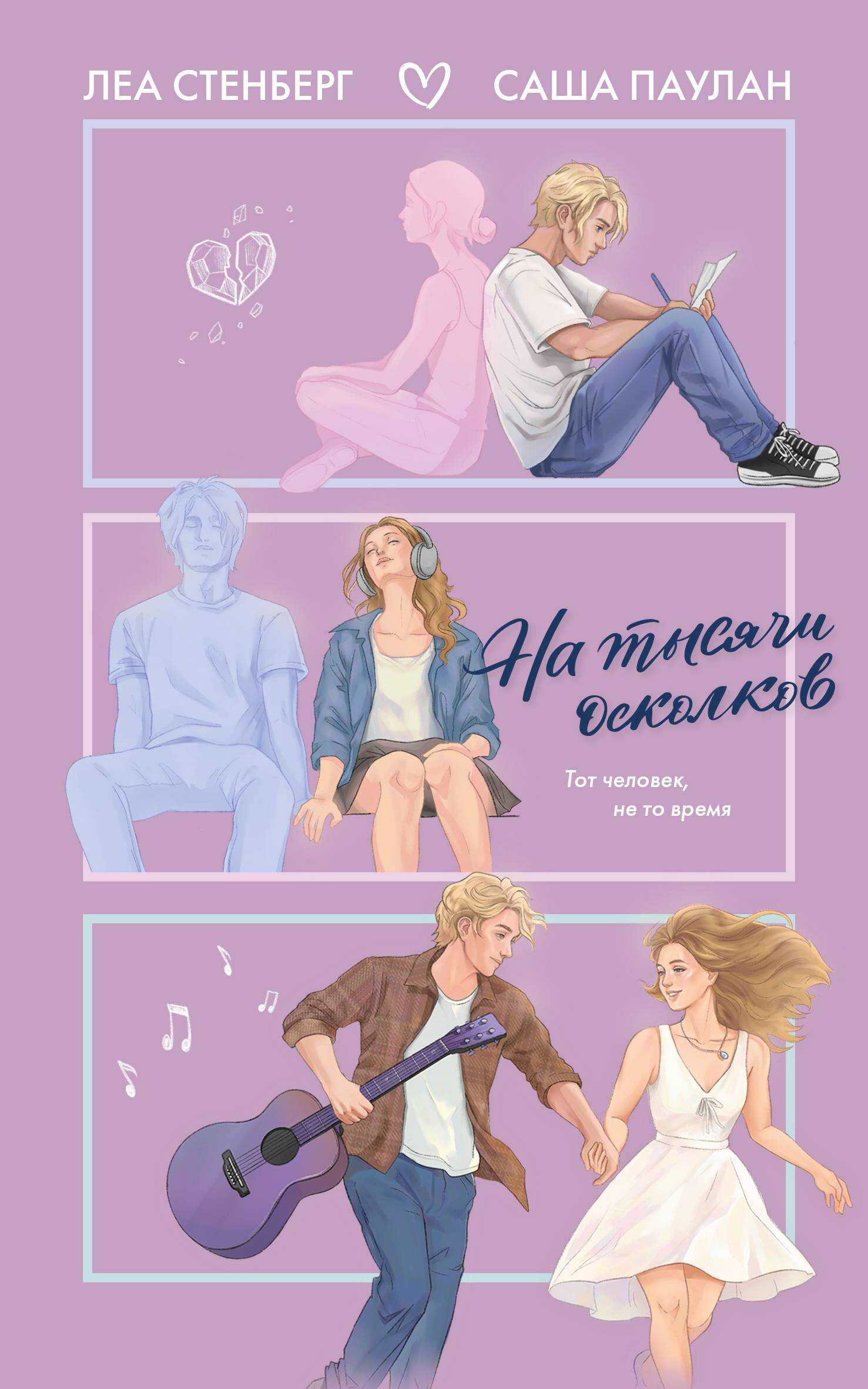 На тысячи осколков - Елена Сокол