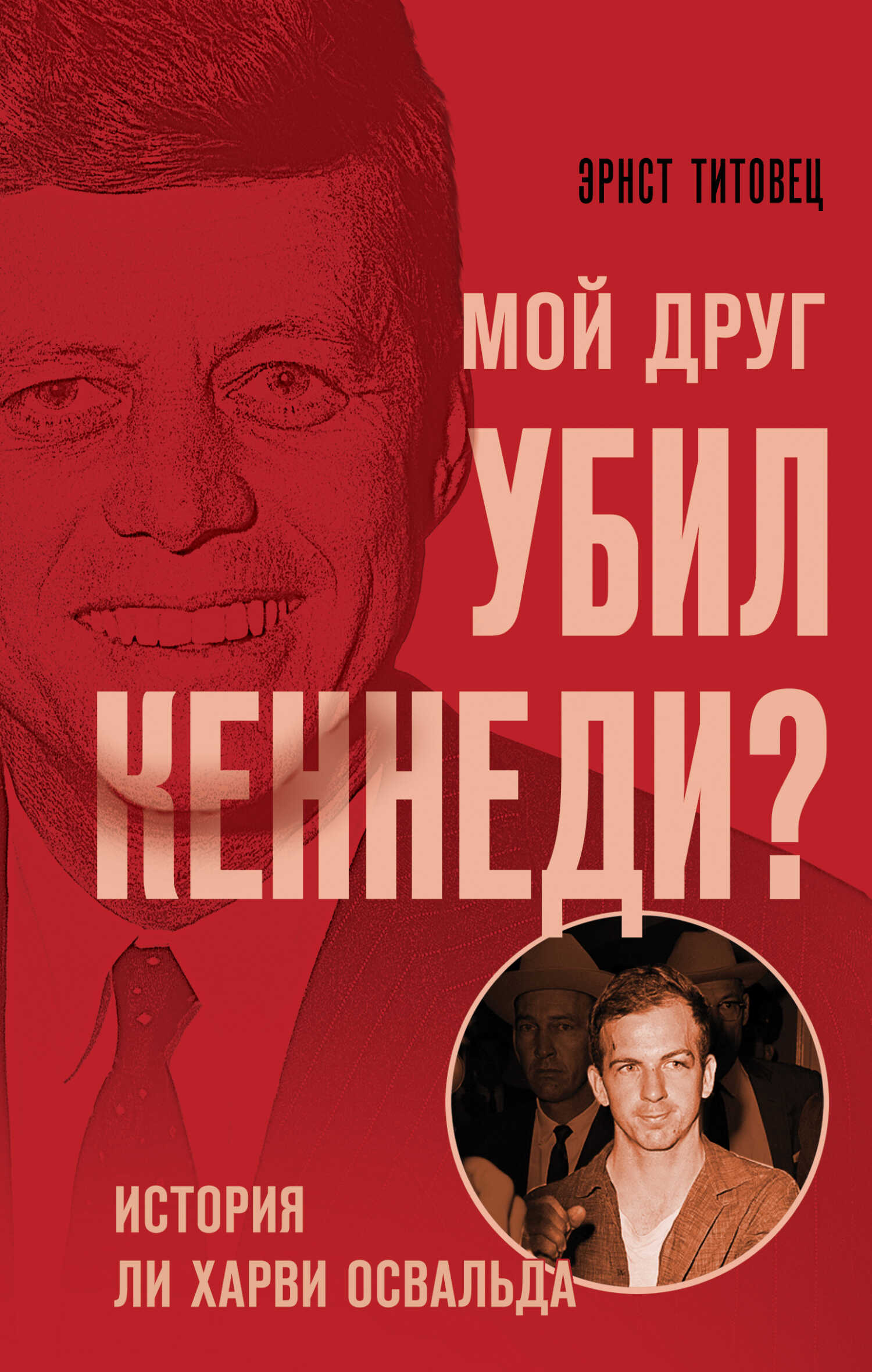 Мой друг убил Кеннеди? История Ли Харви Освальда - Эрнст Петрович Титовец