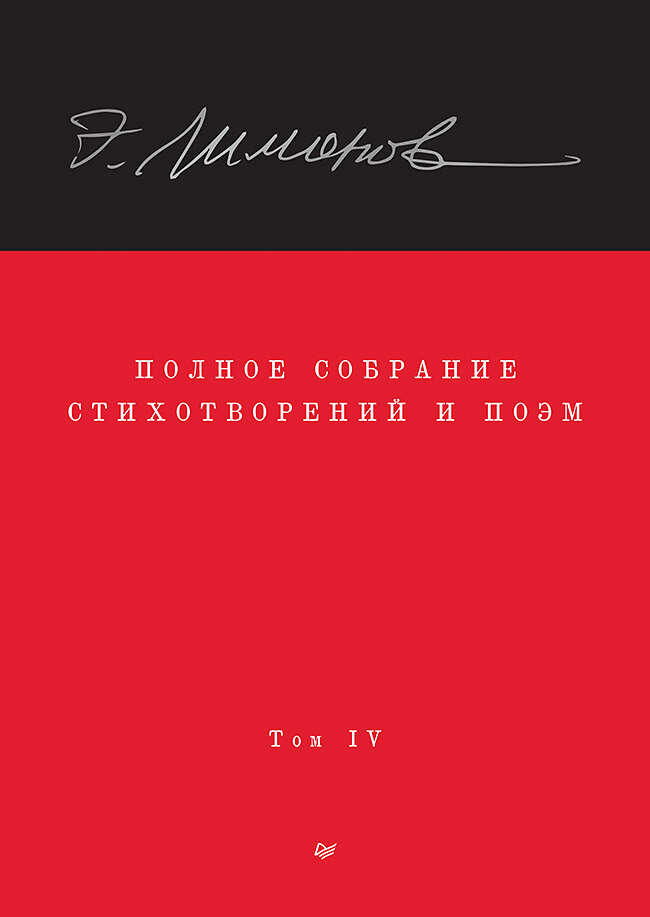 Полное собрание стихотворений и поэм. Том IV - Эдуард Вениаминович Лимонов