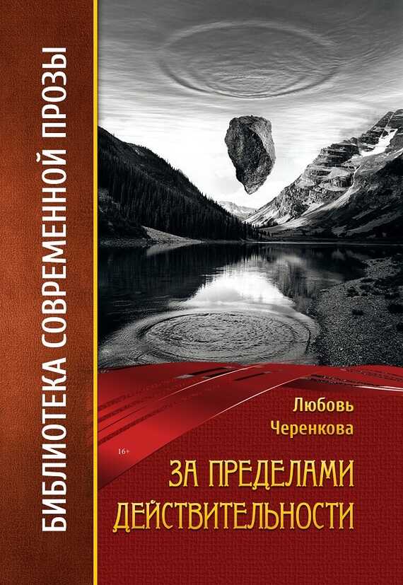 За пределами действительности - Любовь Ю. Черенкова