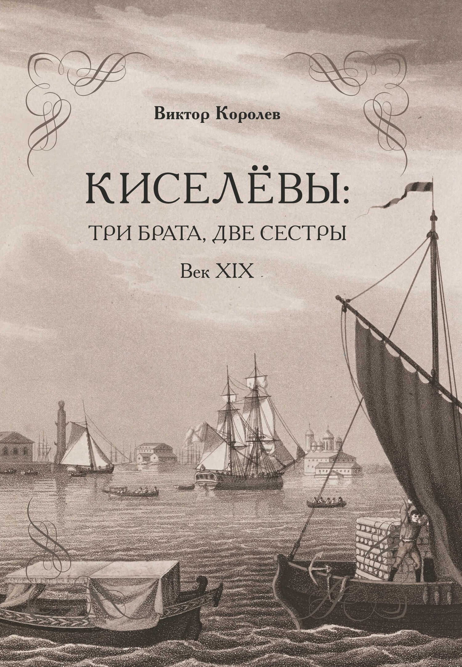 Киселевы: три брата, две сестры. Век ХIХ-й - Виктор Владимирович Королев