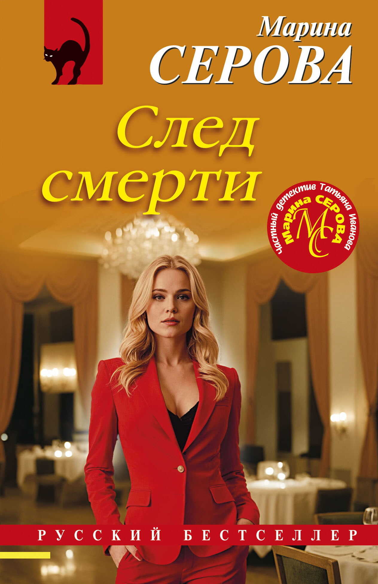 След смерти - Марина Серова