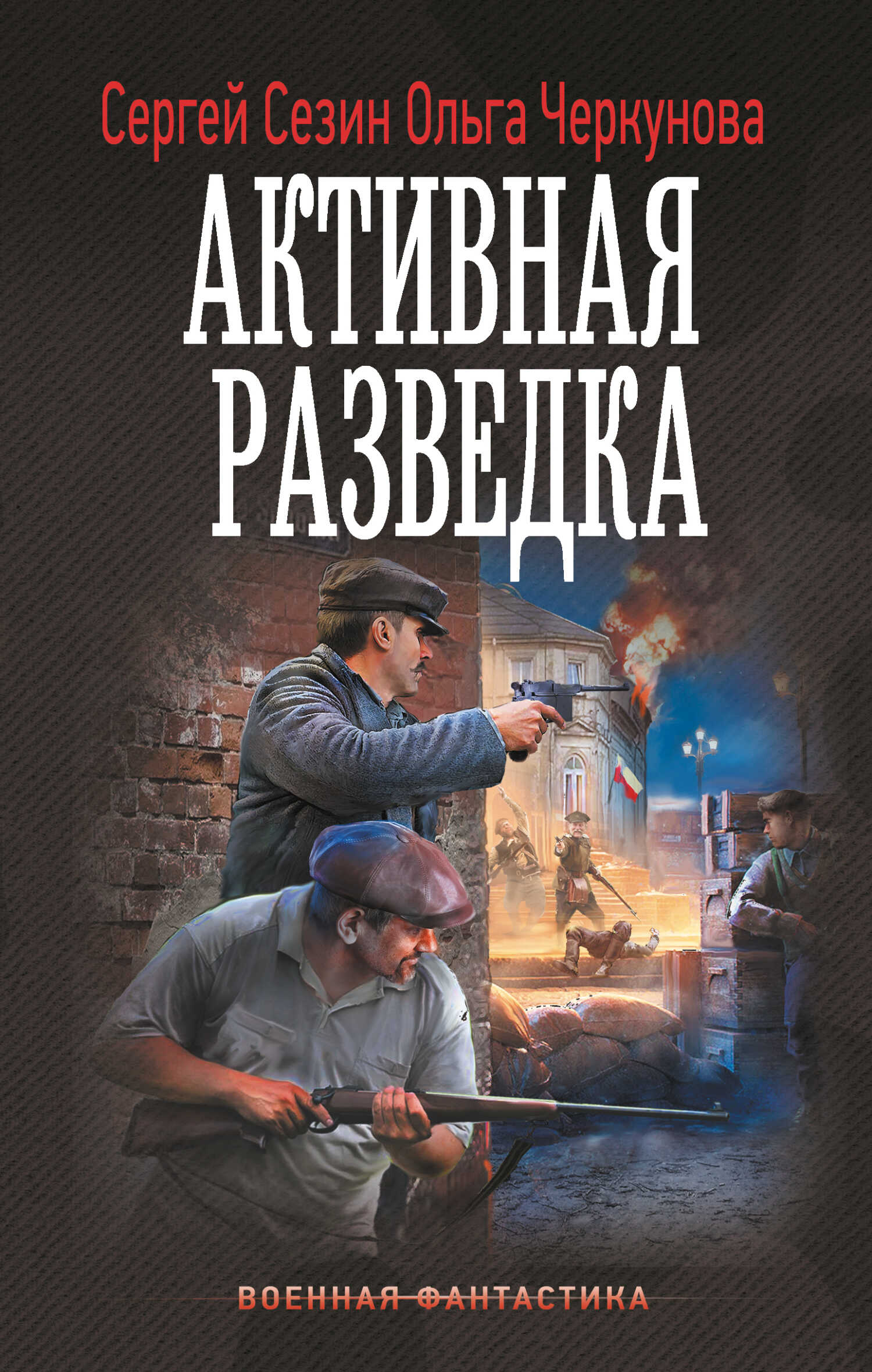 Активная разведка - Сергей Юрьевич Сезин