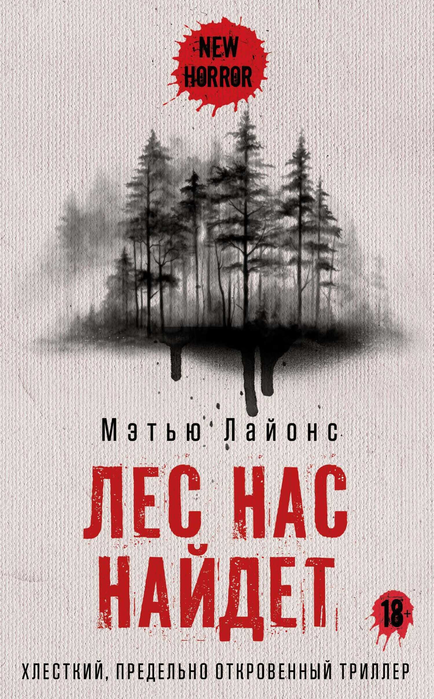 Лес нас найдет - Мэтью Лайонс