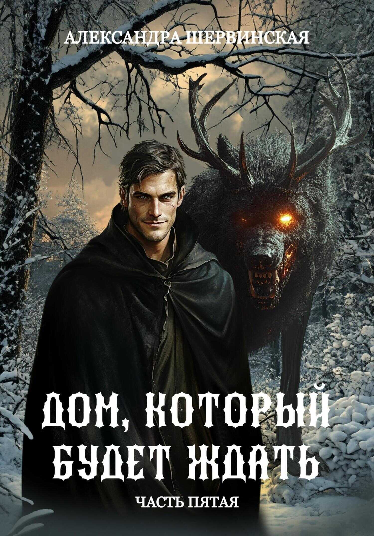 Дом, который будет ждать. Книга 5 - Александра Шервинская