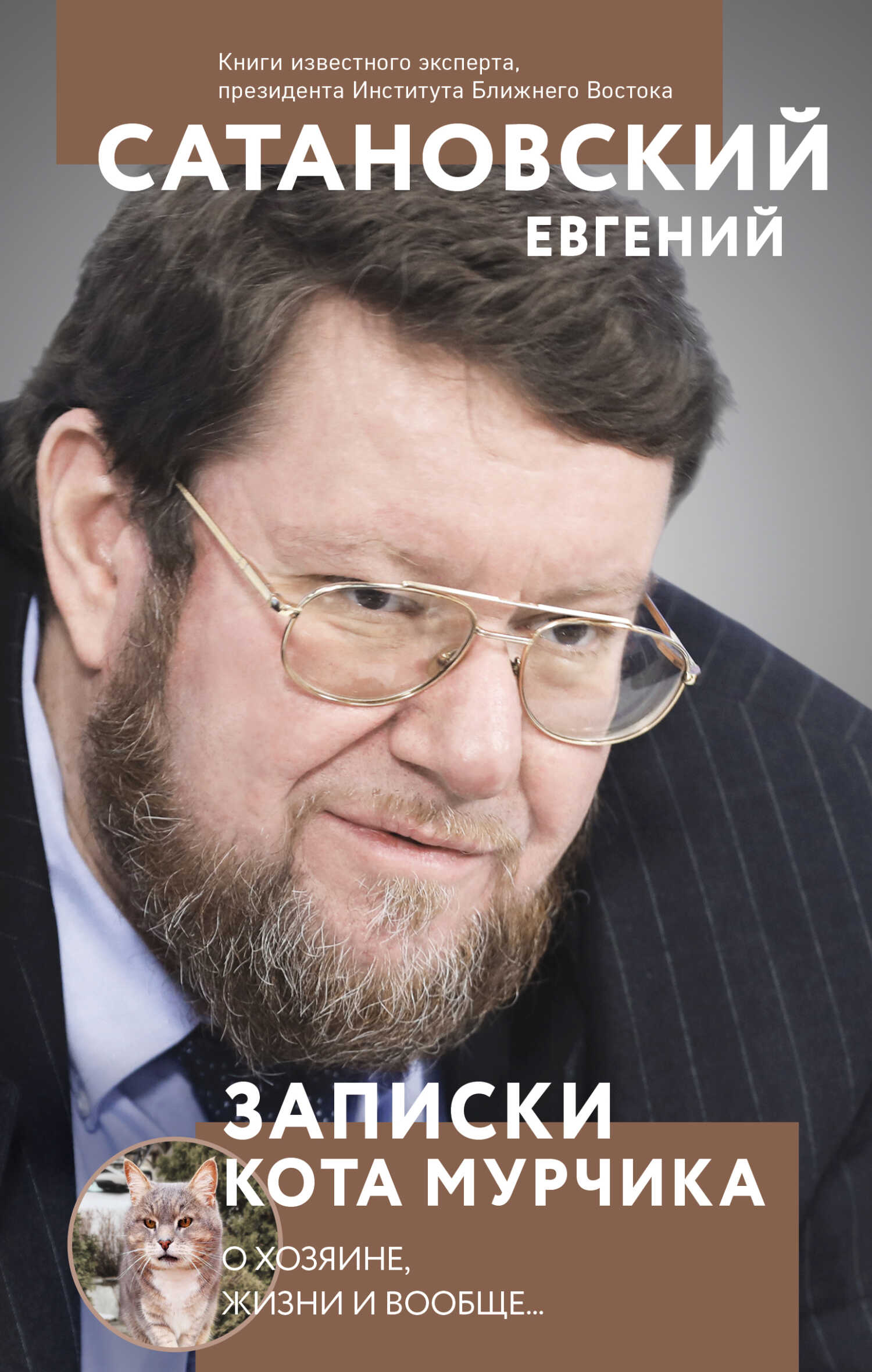 Записки кота Мурчика - Евгений Янович Сатановский