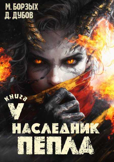 Наследник пепла. Книга V - Дмитрий Валерьевич Дубов