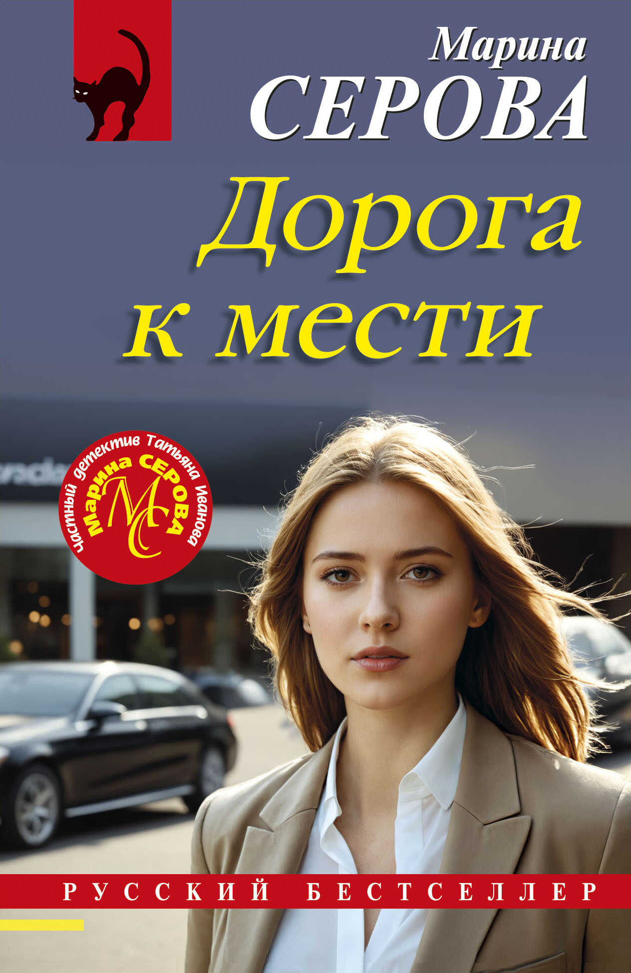 Дорога к мести - Марина Серова