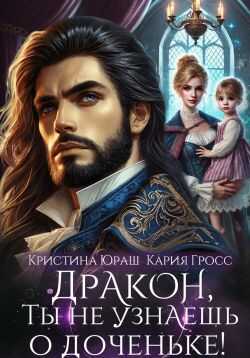 Дракон, ты не узнаешь о доченьке! - Кария Гросс