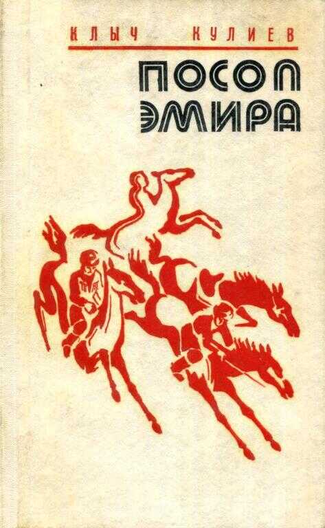 Посол эмира - Клыч Мамедович Кулиев