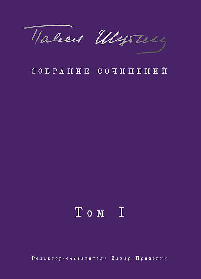 Собрание сочинений. Том I. Поэтические сборники - Павел Николаевич Шубин