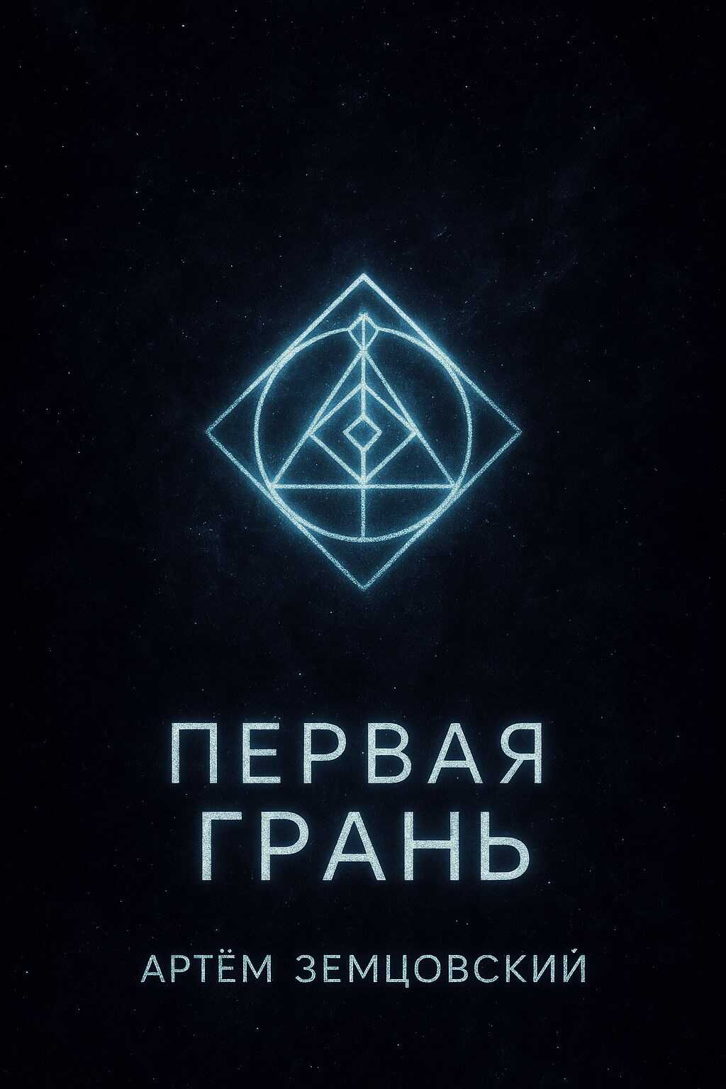 Первая грань - Артём Земцовский