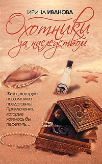 Охотники за наследством - Ирина Иванова