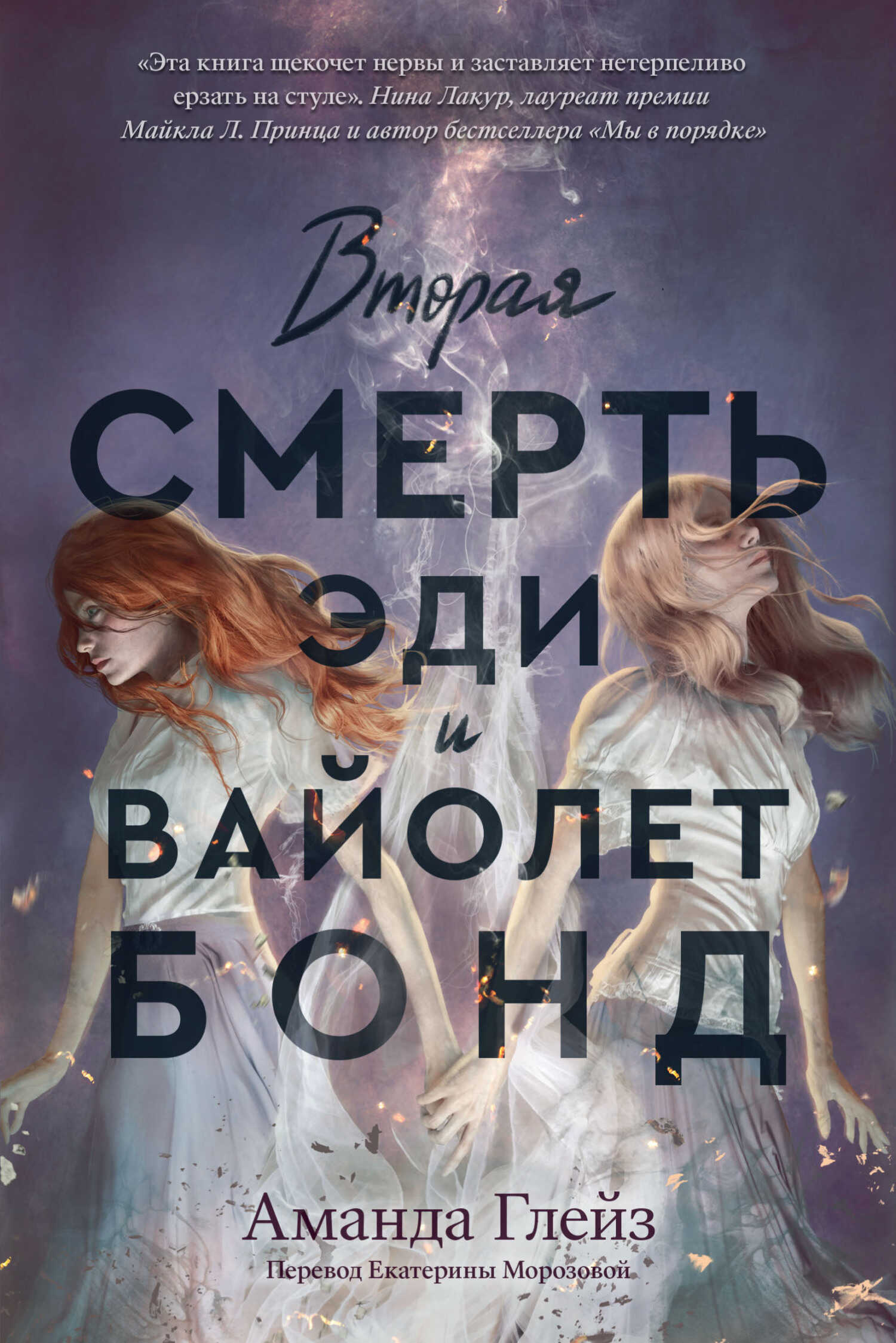Вторая смерть Эди и Вайолет Бонд - Аманда Глейз