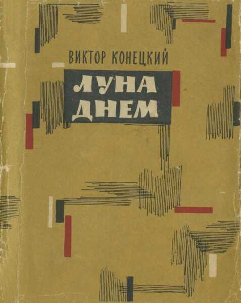 Луна днем - Виктор Викторович Конецкий