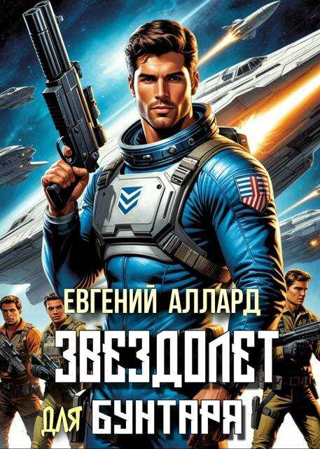 Хроники пилота: Звездолет для бунтаря - Евгений Артёмович Алексеев