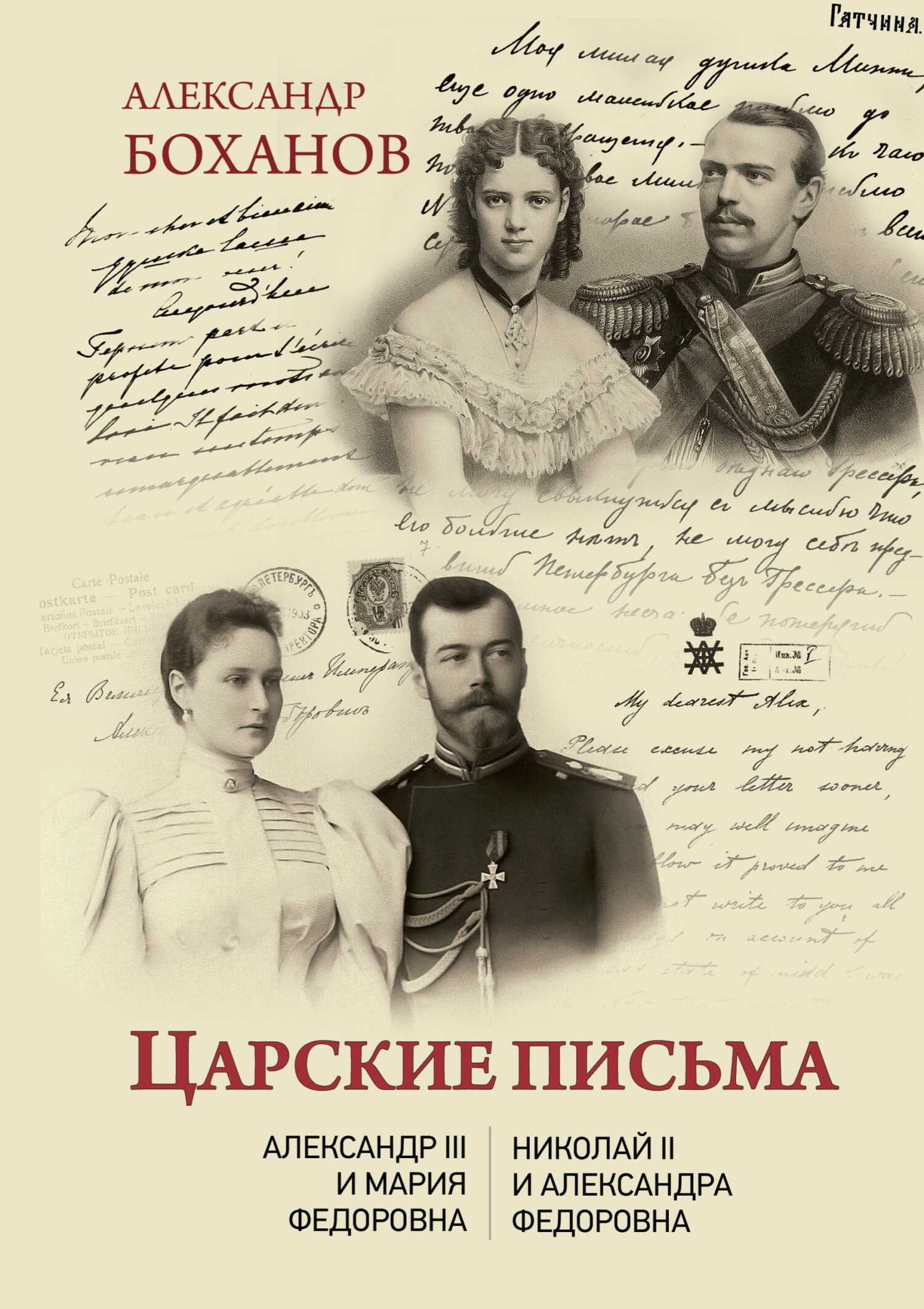 Царские письма. Александр III – Мария Федоровна. Николай II – Александра Федоровна - Александр Николаевич Боханов