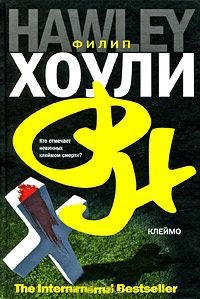 Клеймо - Филип Хоули