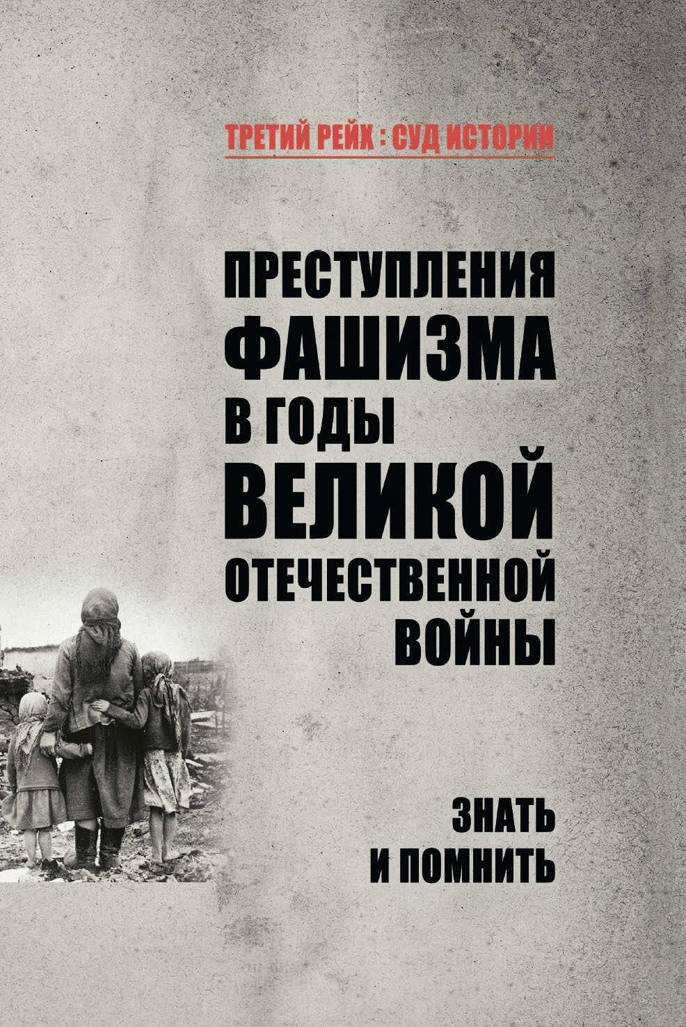 Преступления фашизма в годы Великой Отечественной войны. Знать и помнить - Нина Константиновна Петрова