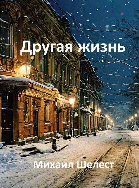 Другая жизнь. Назад в СССР-2 - Михаил Васильевич Шелест