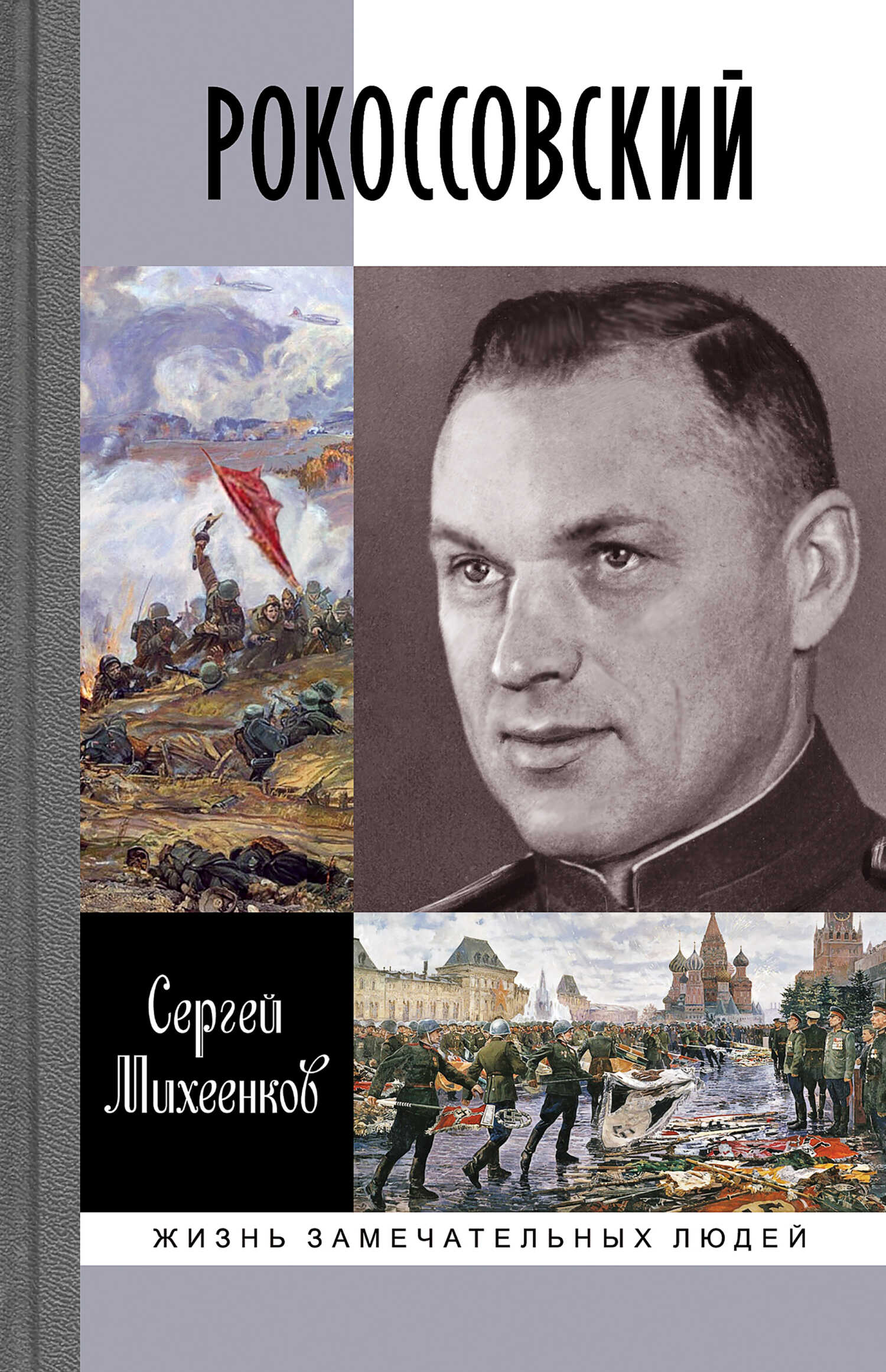 Рокоссовский - Сергей Егорович Михеенков