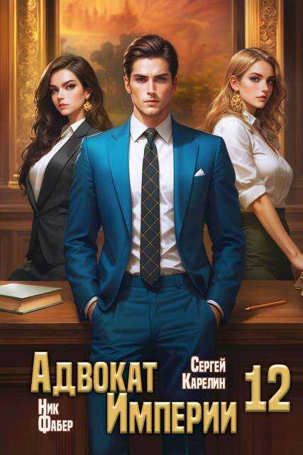 Адвокат Империи 12 - Ник Фабер