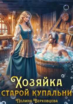 Хозяйка старой купальни - Маргарита Дюжева