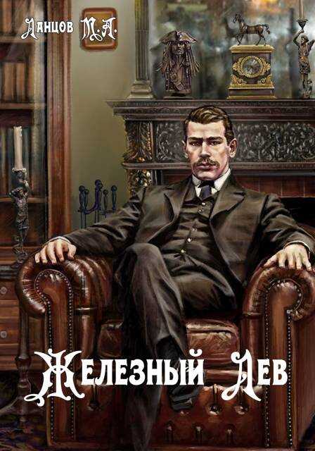 Железный лев - Михаил Алексеевич Ланцов
