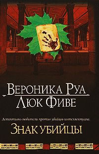Знак убийцы - Люк Фиве