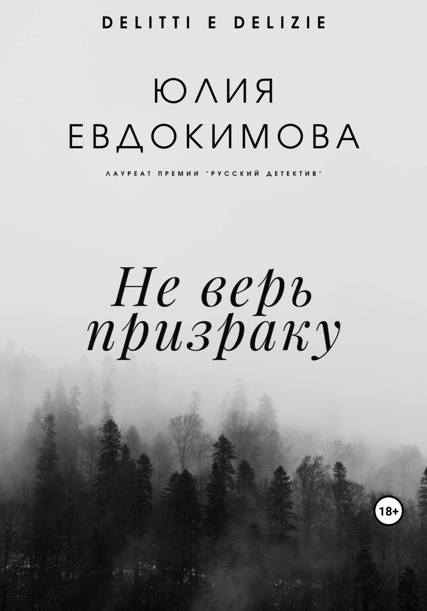 Не верь призраку - Юлия Владиславовна Евдокимова