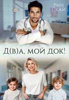Д(в)а, мой док! - Рин Скай