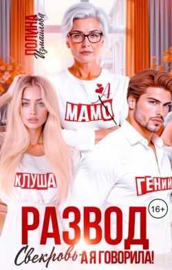 Развод. Свекровь - а я говорила! - Полина Измайлова