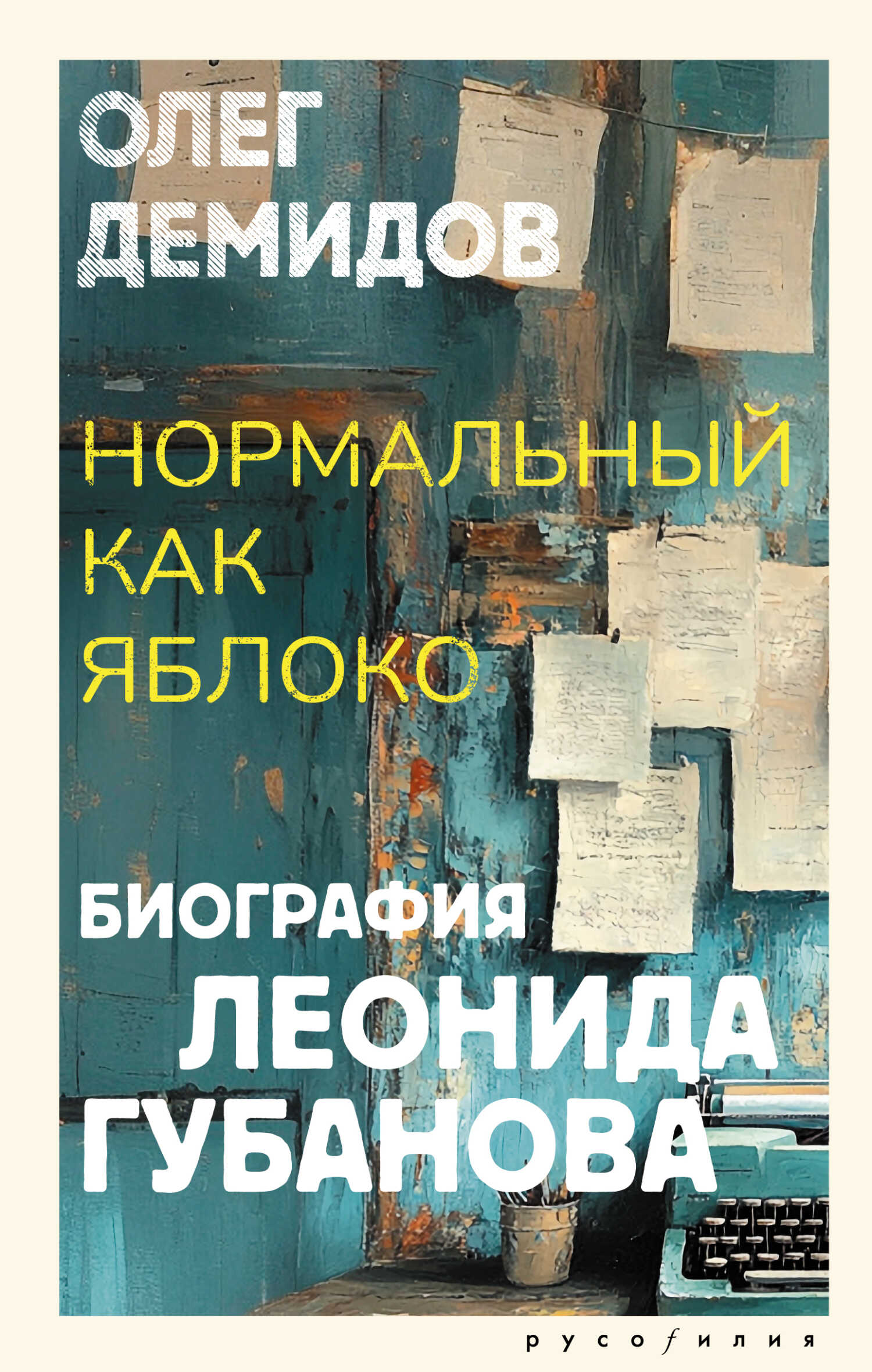 Нормальный как яблоко. Биография Леонида Губанова - Олег Владимирович Демидов