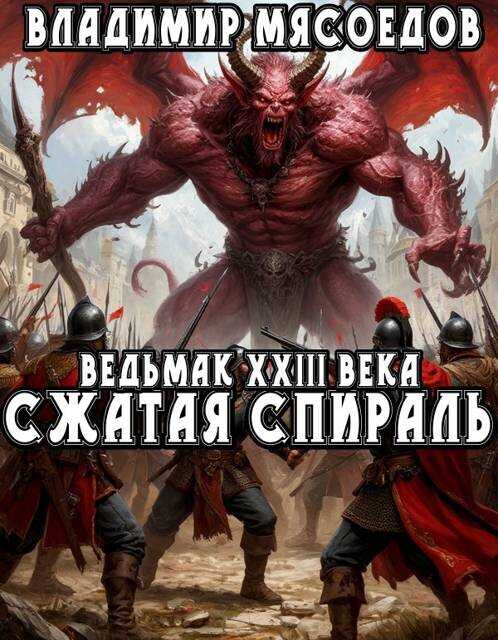 Ведьмак 23го века. Сжатая спираль - Владимир Михайлович Мясоедов