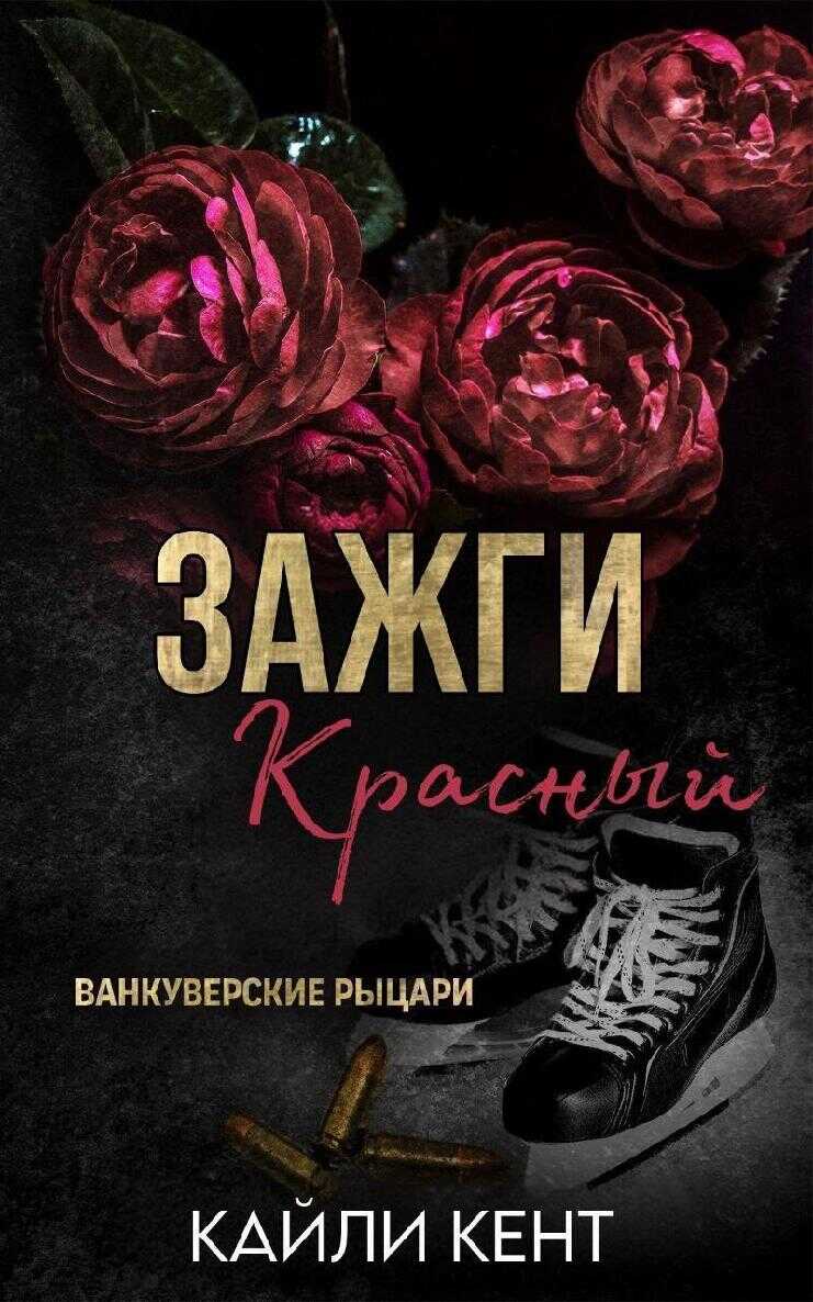 Зажги красный - Кайли Кент